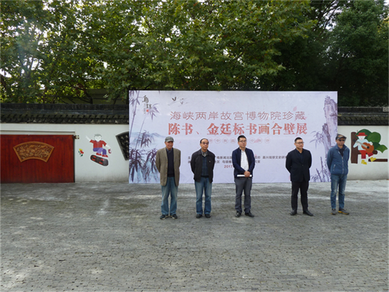 2017年11月6日，两岸故宫陈书画展在乌镇春熙堂举办（2）.JPG